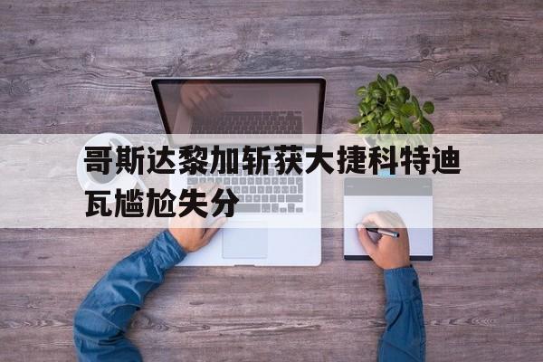 IM电竞app推荐-哥伦比亚赛与哥斯达黎加结果最新消息最新