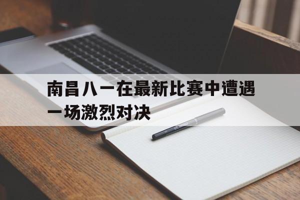 南昌八一篮球队赛程